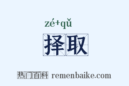 择取是什么意思的图片